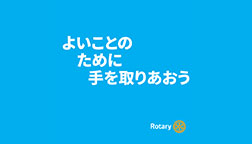 国際ロータリーテーマ